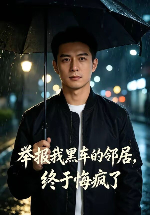 举报我黑车的邻居，终于悔疯了