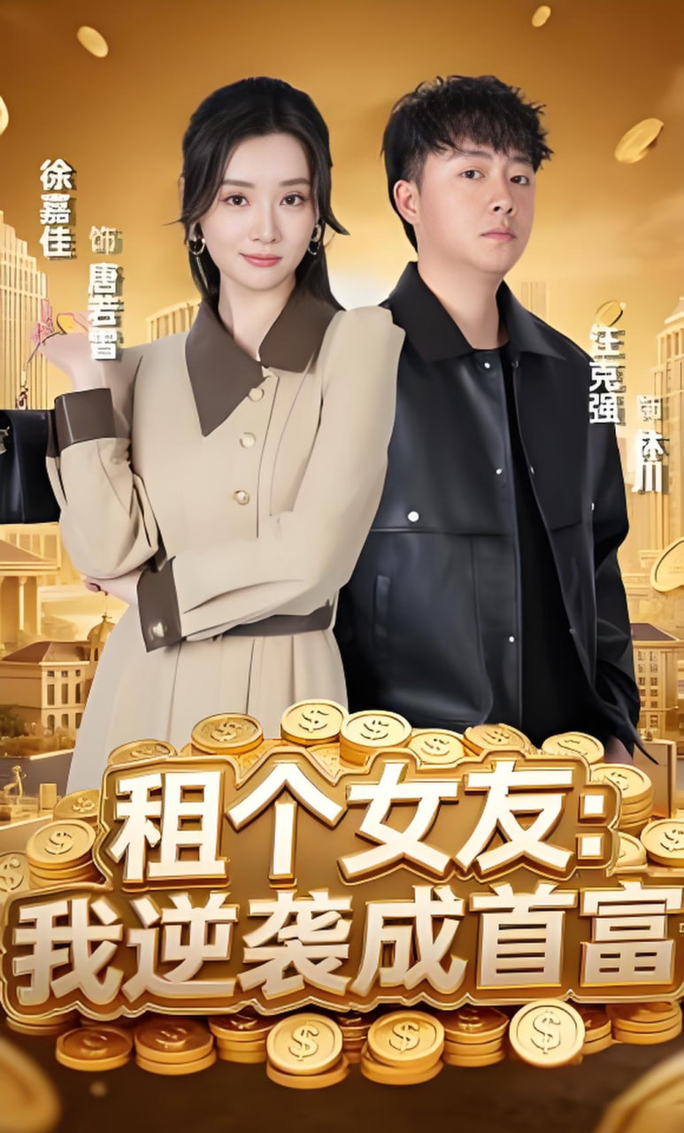 租个女友：我逆袭成首富