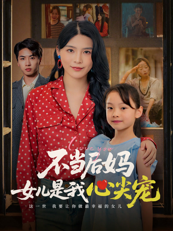 不当后妈女儿是我心尖宠