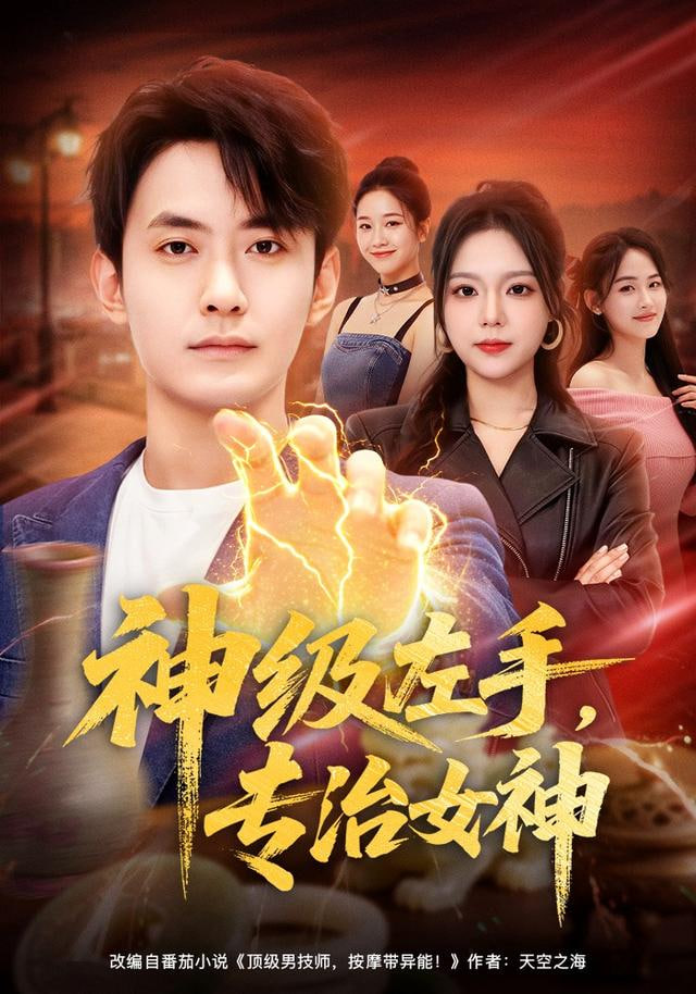 神级左手，专治女神
