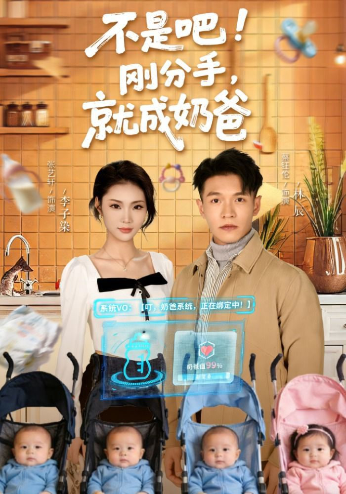 不是吧！刚分手，就成奶爸(不是吧刚分手就成奶爸)