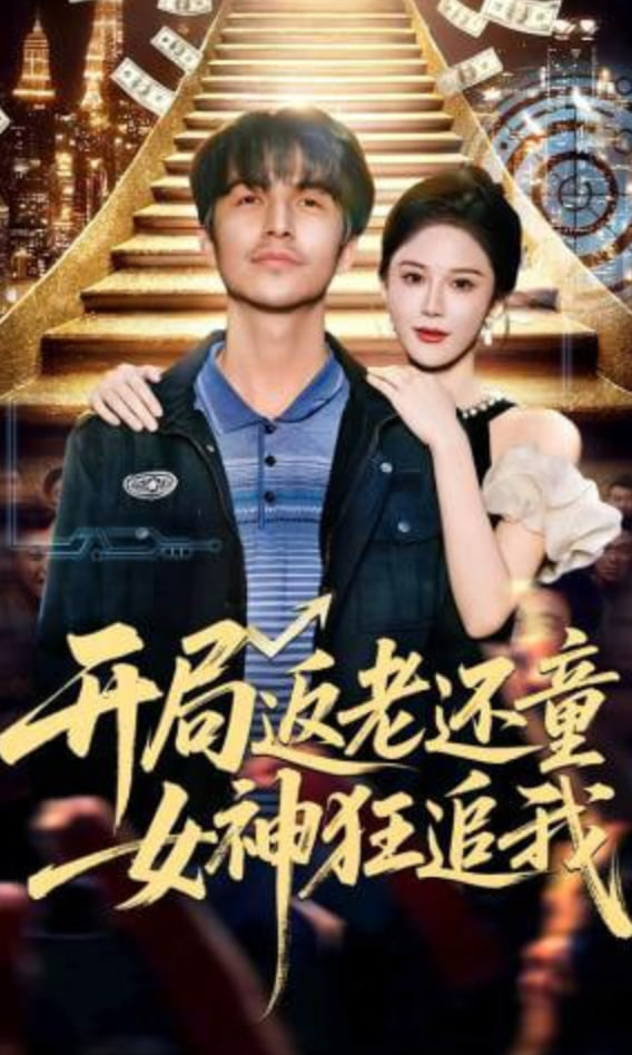 开局返老还童：女神狂追我