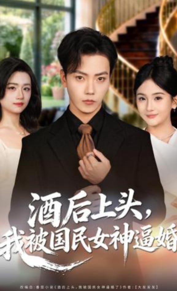 酒后上头，我被国民女神逼婚