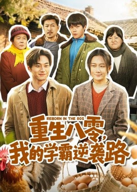 重生八零，我的学霸逆袭路