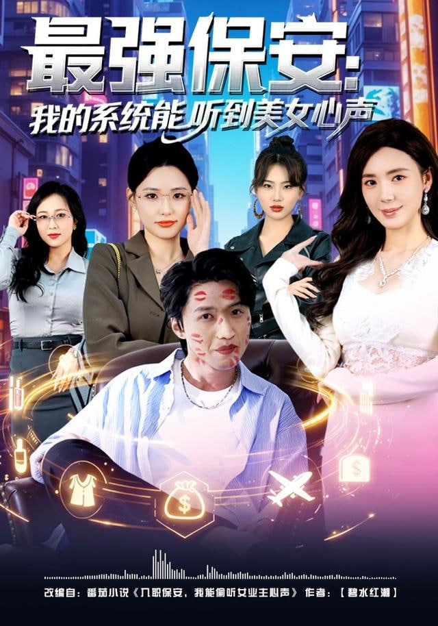 最强保安：我的系统能听到美女心声