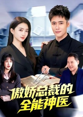 傲娇总裁的全能神医