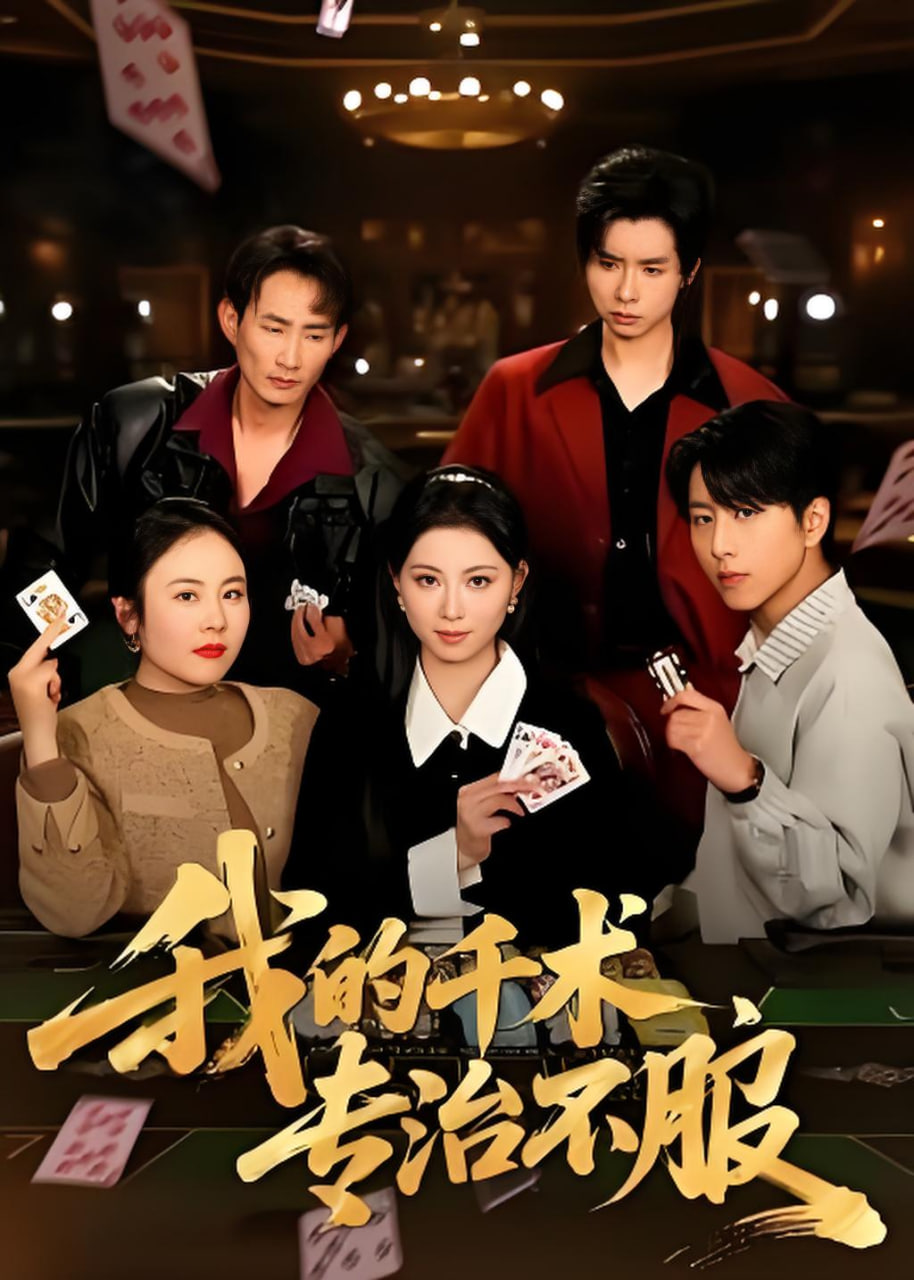 我的千术，专治不服