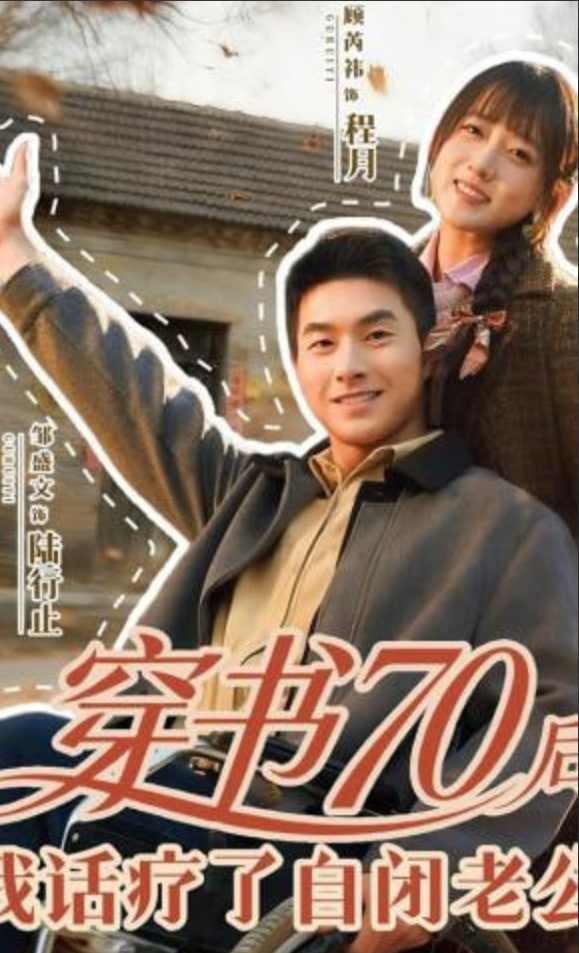 穿书70后，我话疗了自闭老公