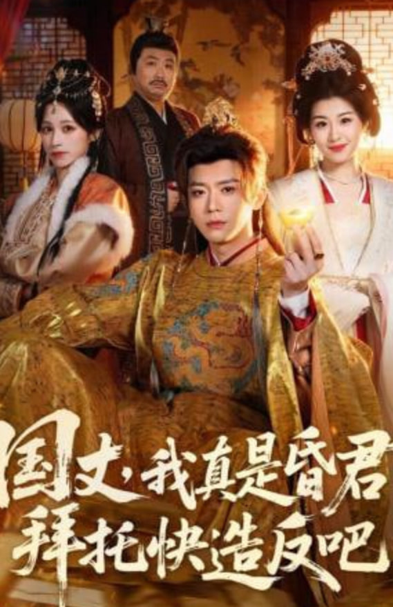 国丈，我真是昏君，拜托快造反吧