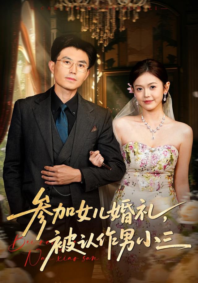 参加女儿婚礼，被认作男小三