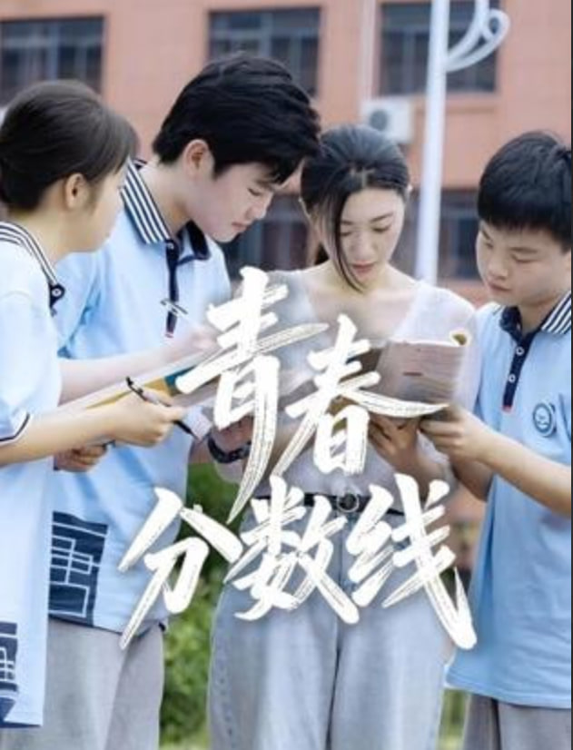 青春分数线