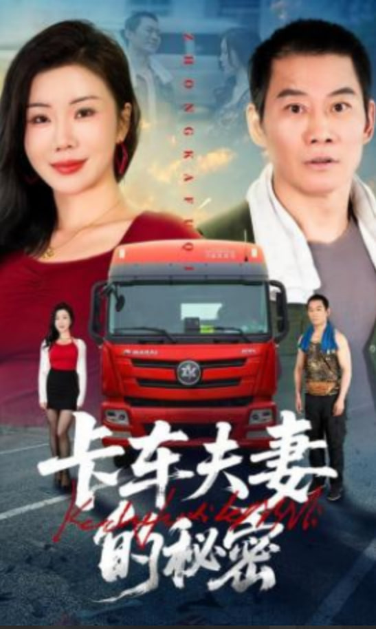卡车夫妻的秘密