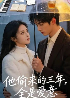 他偷来的三年，全是爱意