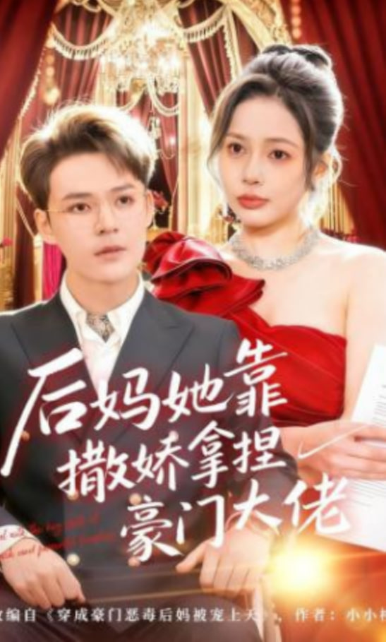 后妈她靠撒娇拿捏豪门大佬