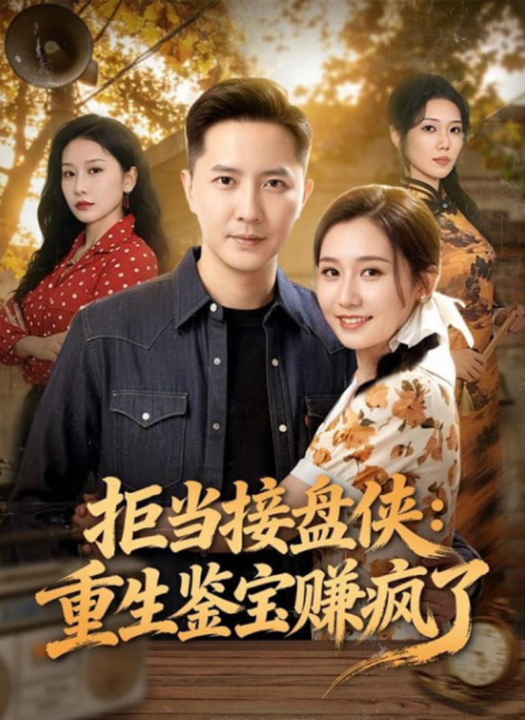 拒当接盘侠：重生鉴宝赚疯了