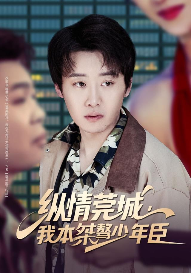 纵情莞城，我本桀骜少年臣