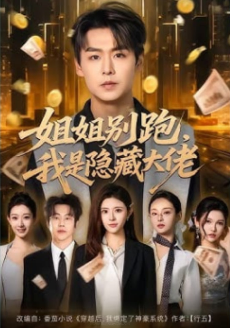 姐姐别跑，我是隐藏大佬