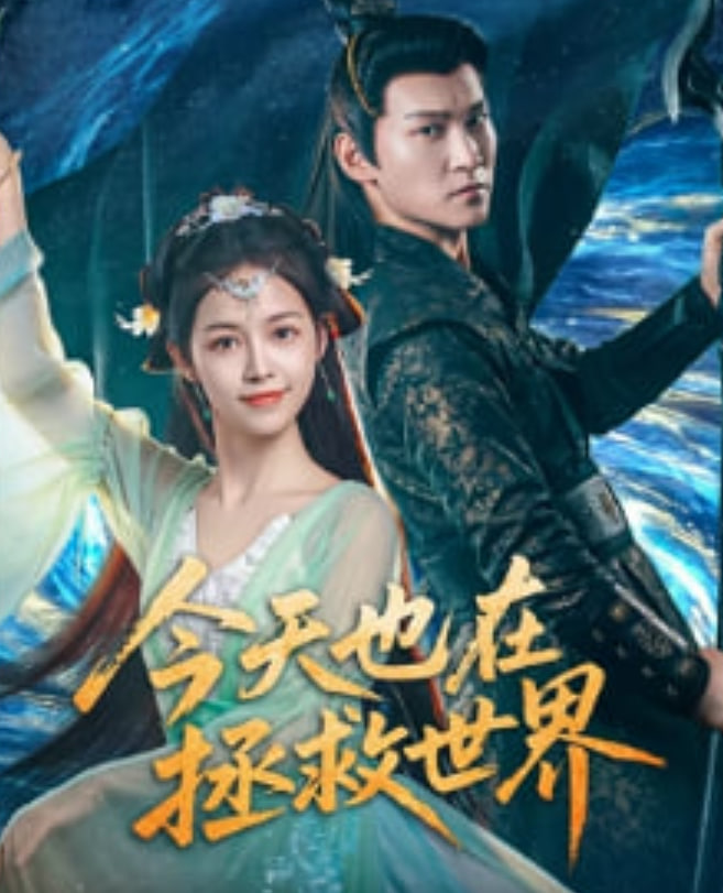 今天也在拯救世界