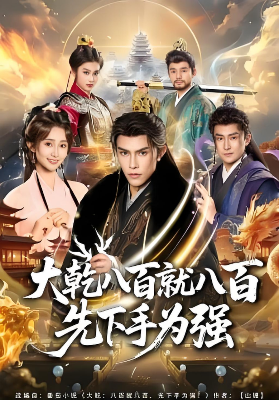 大乾八百就八百先下手为强