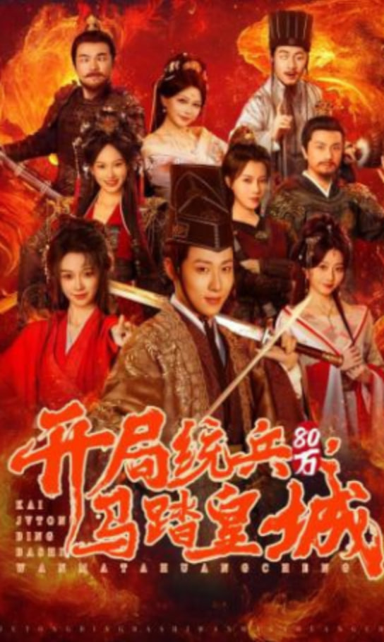 开局统兵80万，马踏皇城