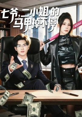 七爷，二小姐的马甲掉不停