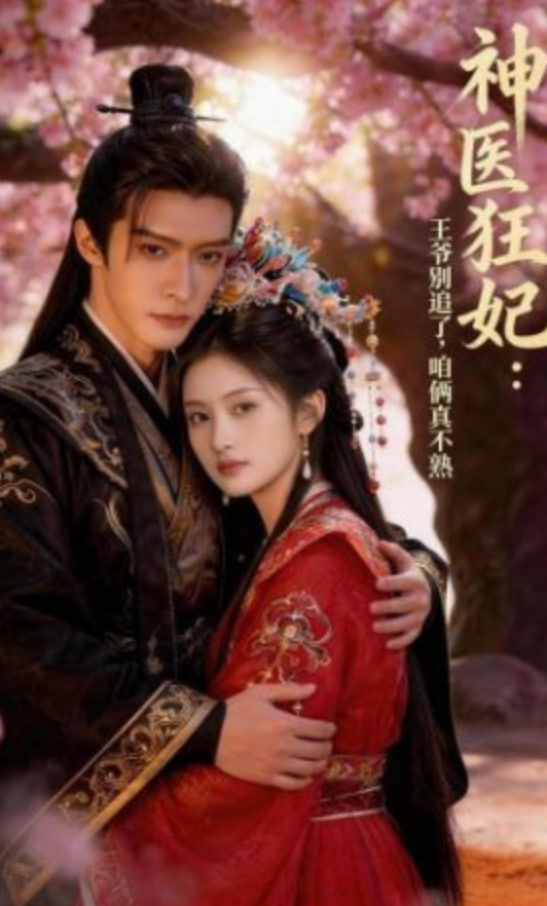 神医狂妃：王爷别追了，咱俩真不熟