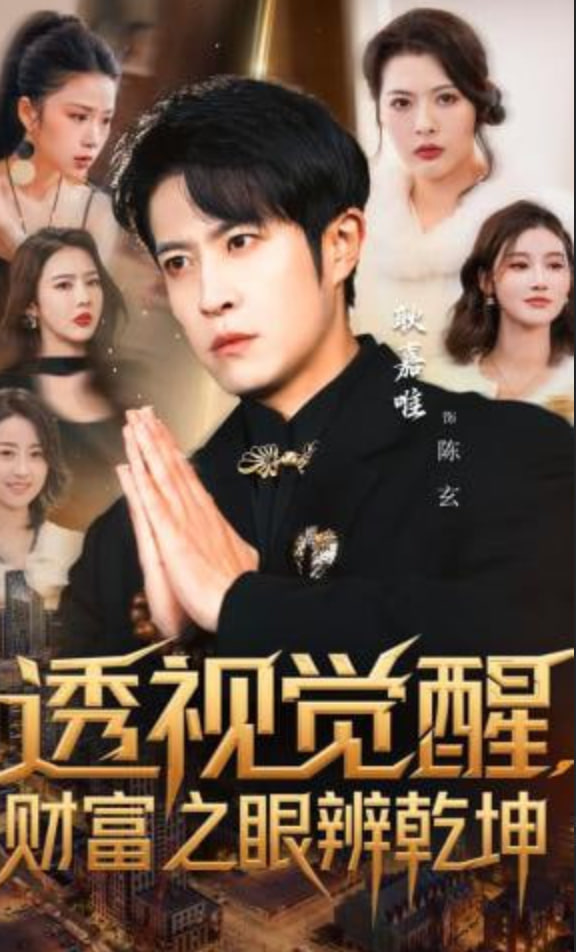 透视觉醒，财富之眼辨乾坤