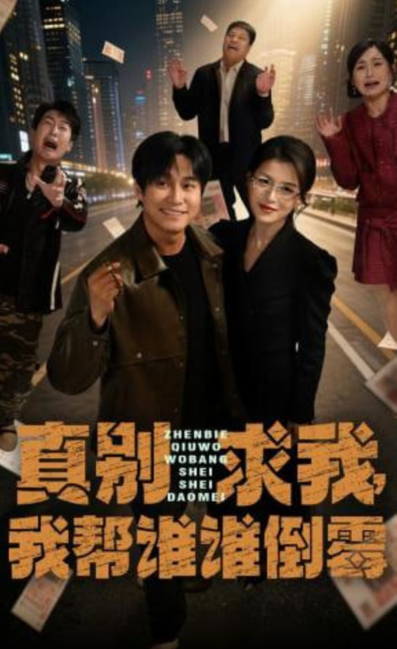 真别求我，我帮谁谁倒霉