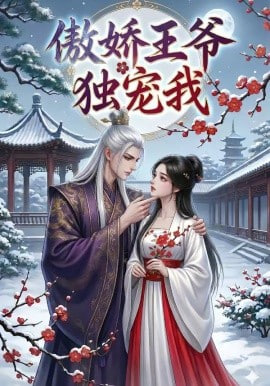 傲娇王爷独宠我