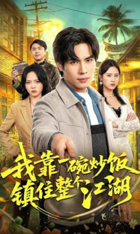 我靠一碗炒饭镇住整个江湖