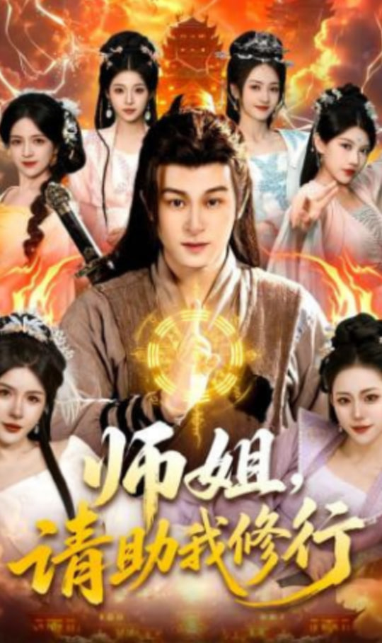 师姐，请助我修行