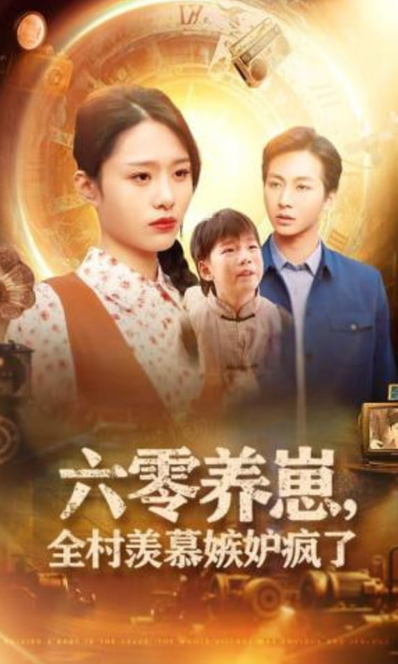 六零养崽，全村羡慕嫉妒疯了