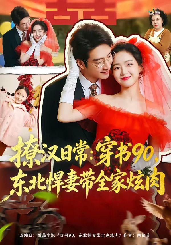撩汉日常：穿书90，东北悍妻带全家炫肉(撩汉日常穿书90东北悍妻带全家炫肉)