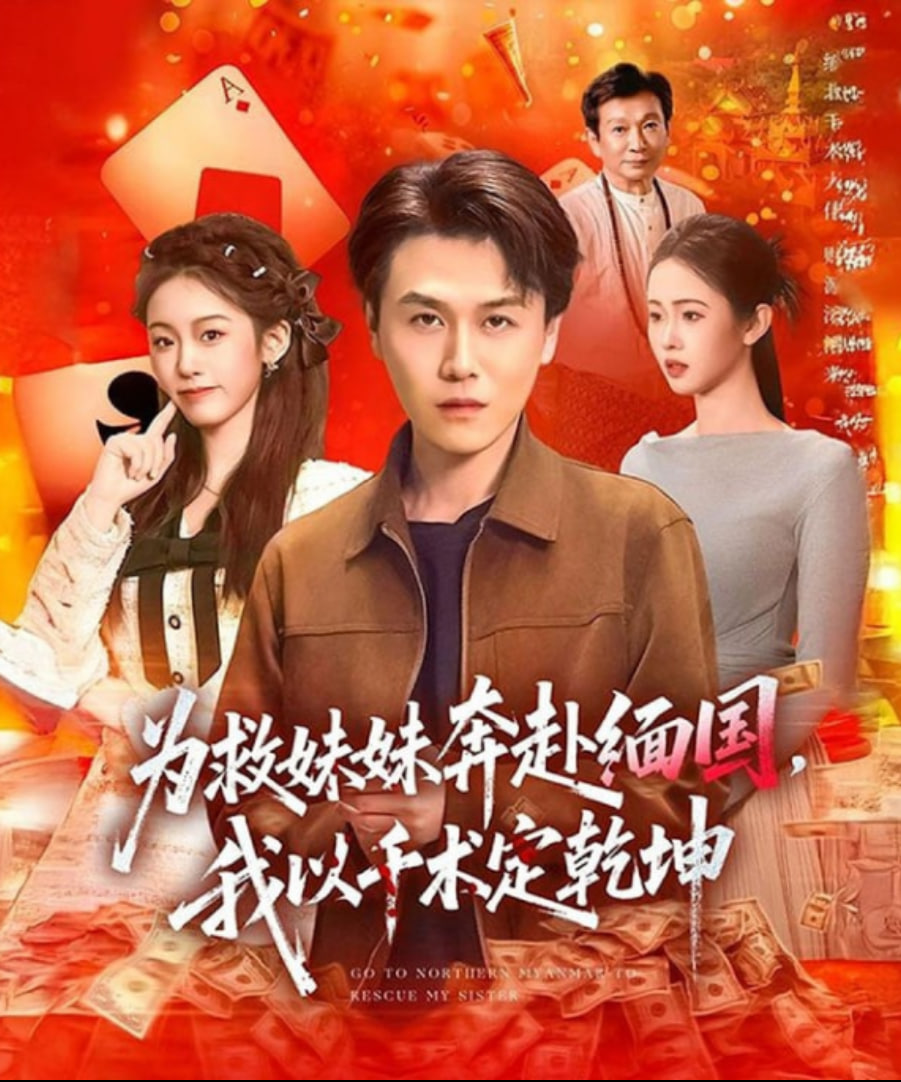 为救妹妹奔赴缅国，我以千术定乾坤