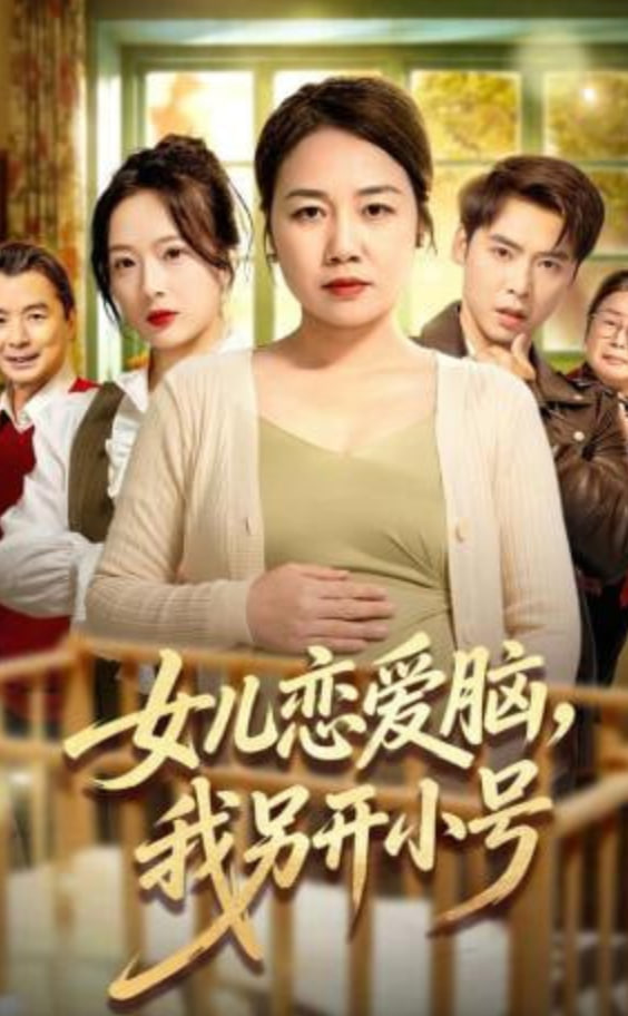 女儿恋爱脑，我另开小号