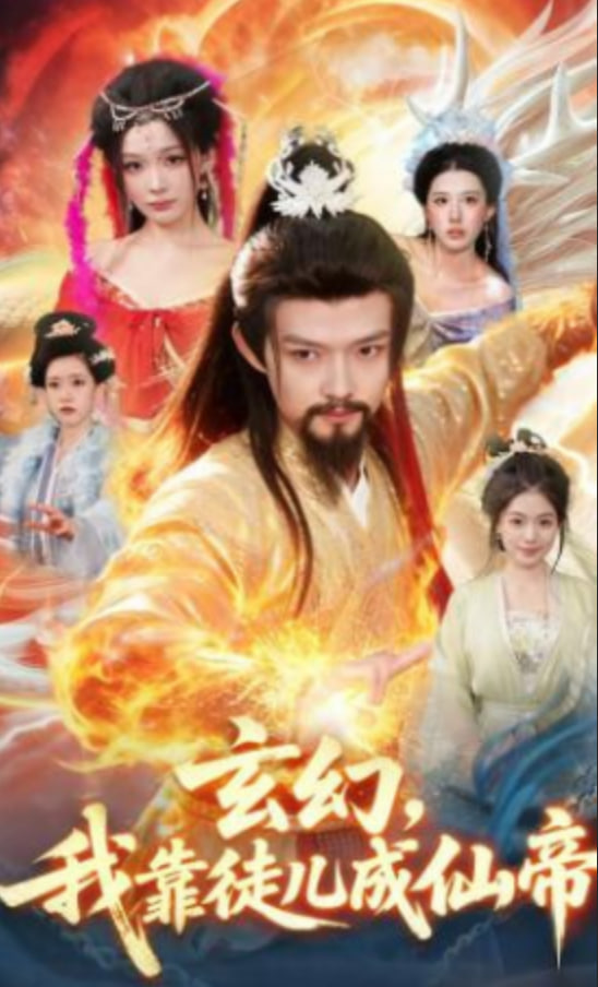 玄幻，我靠徒儿成仙帝