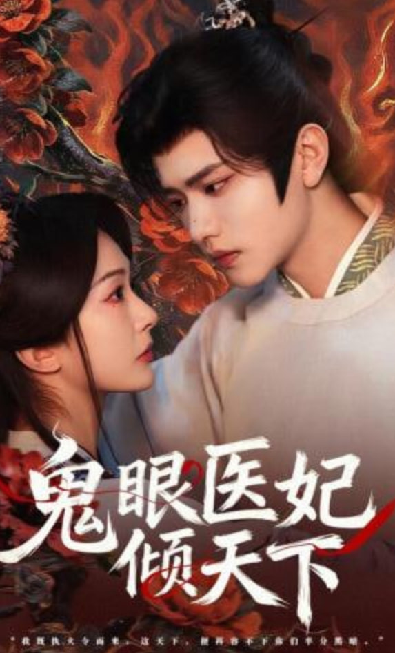 鬼眼医妃倾天下