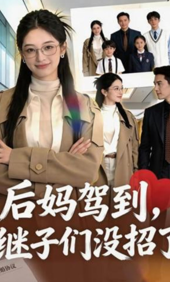 后妈驾到，继子们没招了