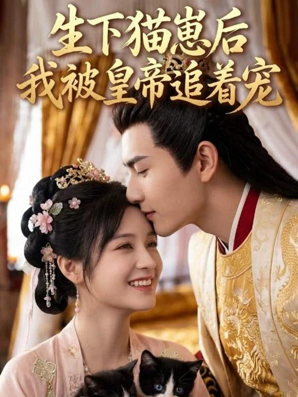 生下猫崽后，我被皇帝追着宠
