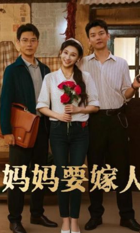 妈妈要嫁人（娘要嫁人）