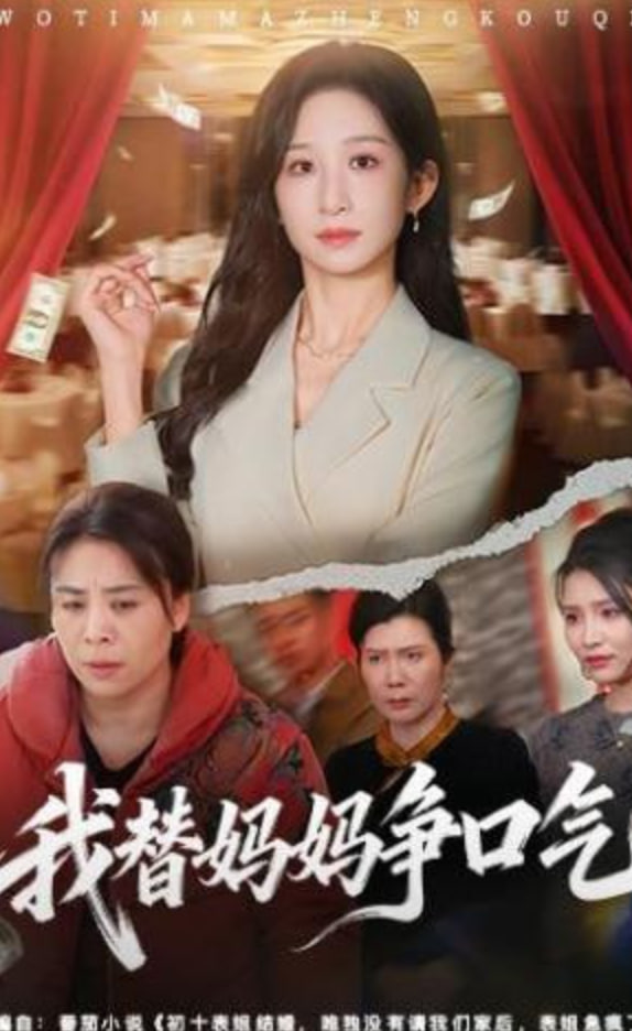 我替妈妈争口气