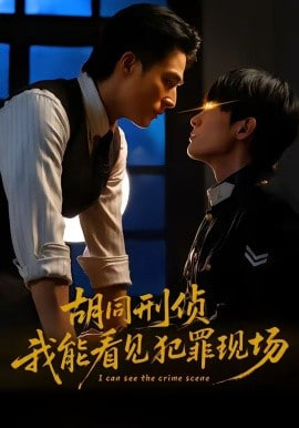 胡同刑侦，我能看见犯罪现场