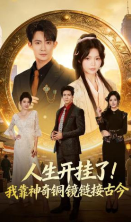 人生开挂了！我靠神奇铜镜链接古今