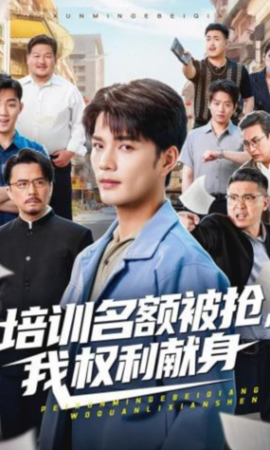 培训名额被抢,我权利献身