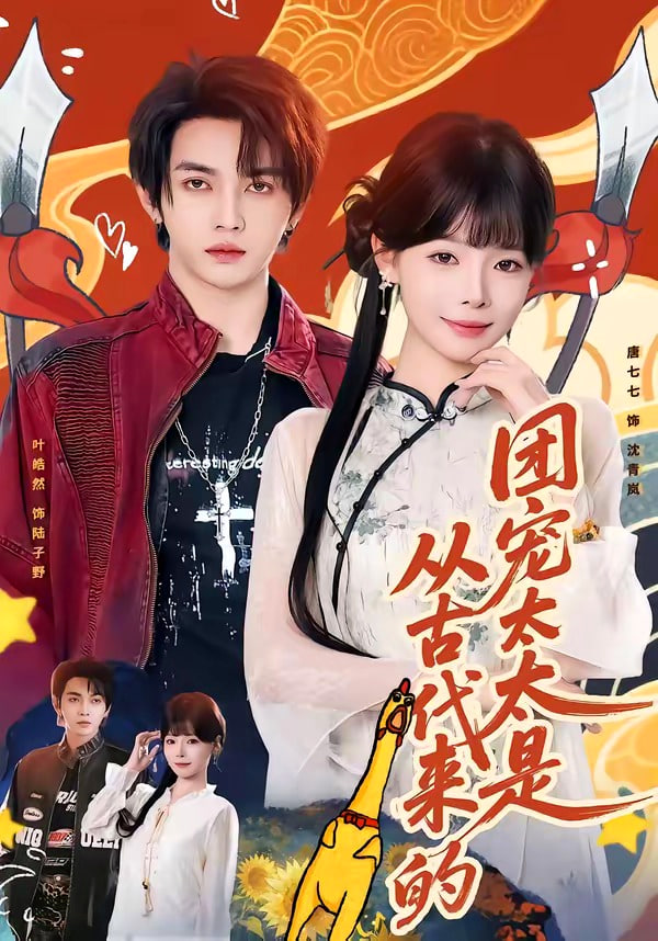 团宠太太是从古代来的