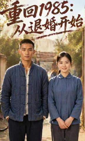 重回1985：从退婚开始