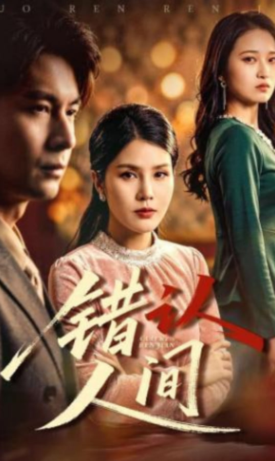 错认人间