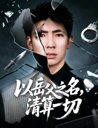 以岳父之名，清算一切