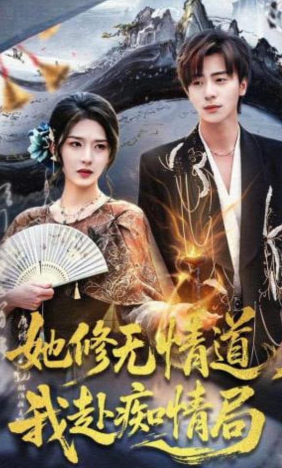 她修无情道，我赴痴情局