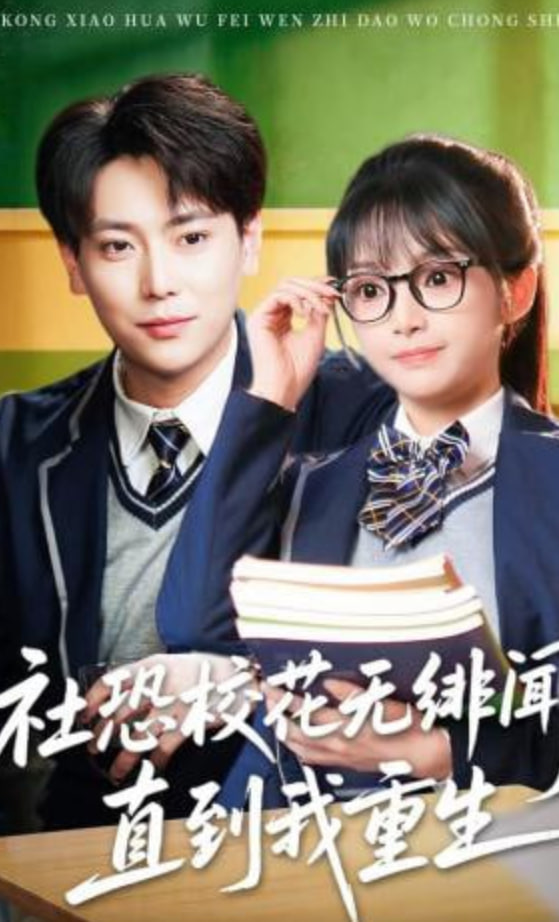 社恐校花无绯闻，直到我重生